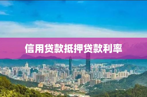 信用贷款抵押贷款利率