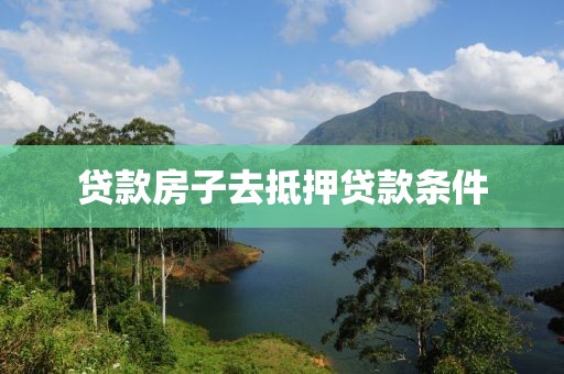 贷款房子去抵押贷款条件