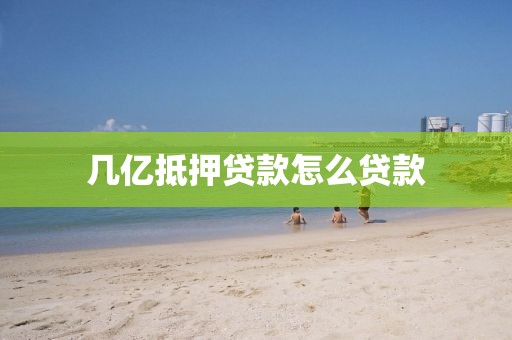 几亿抵押贷款怎么贷款