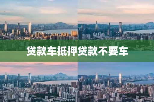 贷款车抵押贷款不要车
