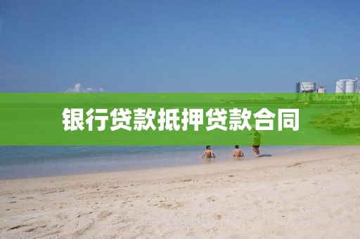 银行贷款抵押贷款合同