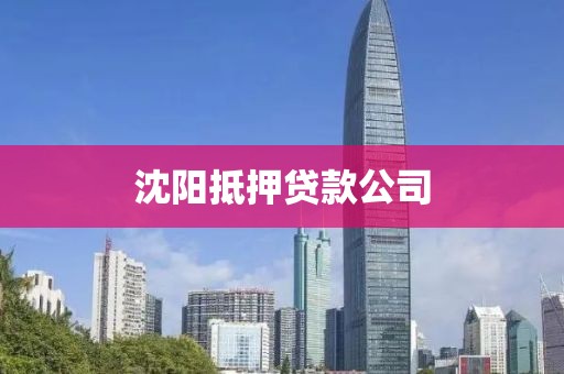 沈阳抵押贷款公司