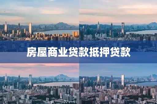 房屋商业贷款抵押贷款