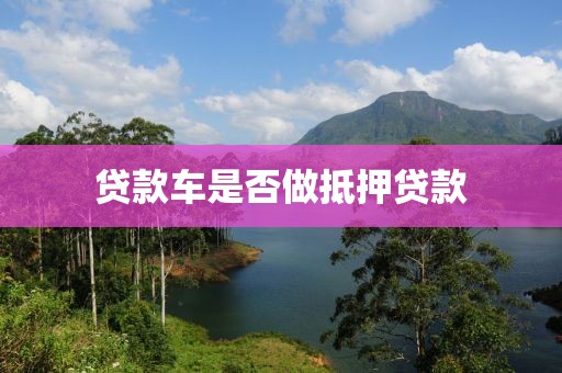 贷款车是否做抵押贷款