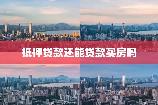 抵押贷款还能贷款买房吗