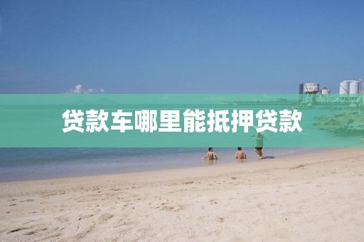 贷款车哪里能抵押贷款