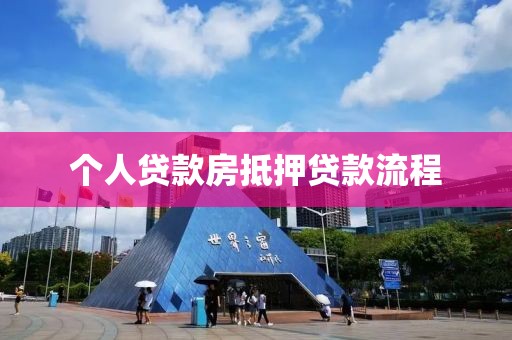 个人贷款房抵押贷款流程