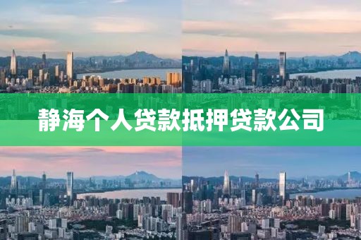 静海个人贷款抵押贷款公司