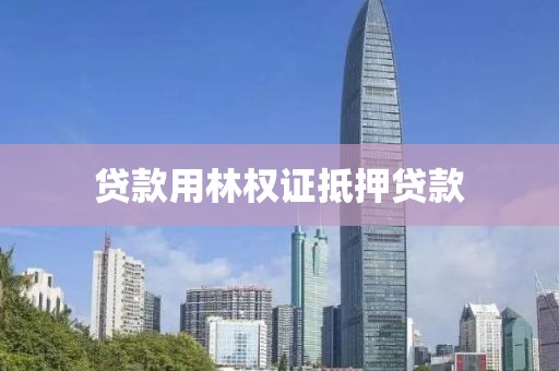 贷款用林权证抵押贷款