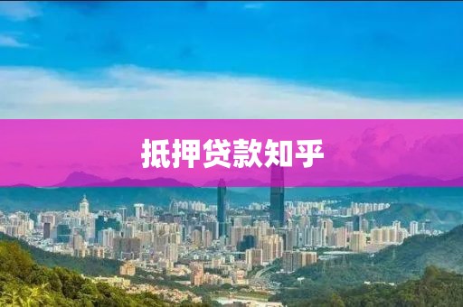 抵押贷款知乎