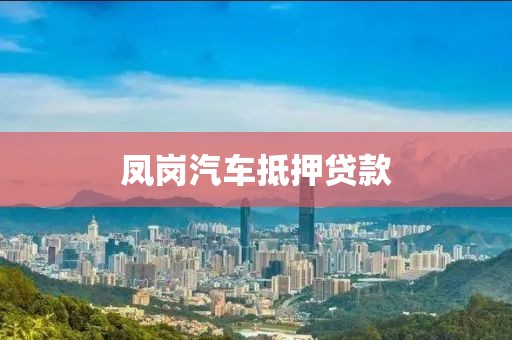 凤岗汽车抵押贷款