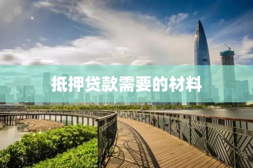 抵押贷款需要的材料