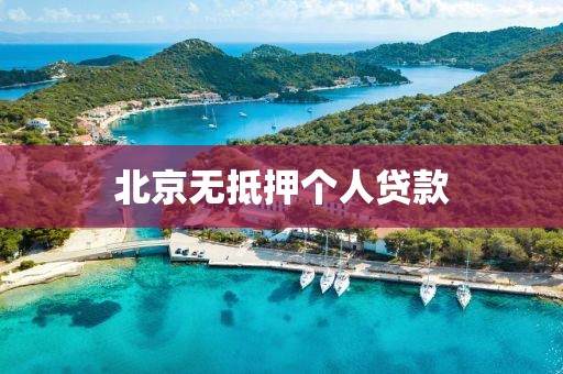 北京无抵押个人贷款
