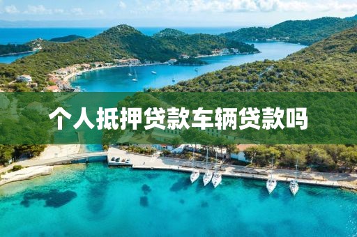 个人抵押贷款车辆贷款吗