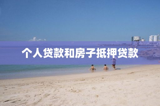 个人贷款和房子抵押贷款