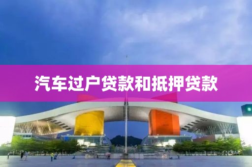汽车过户贷款和抵押贷款
