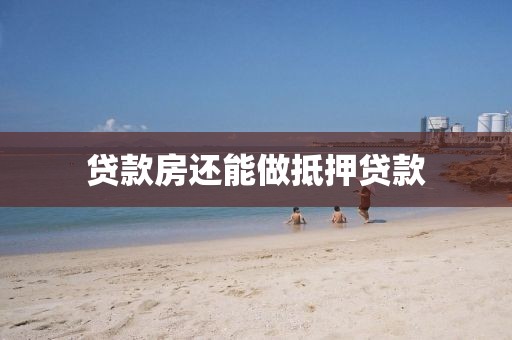 贷款房还能做抵押贷款
