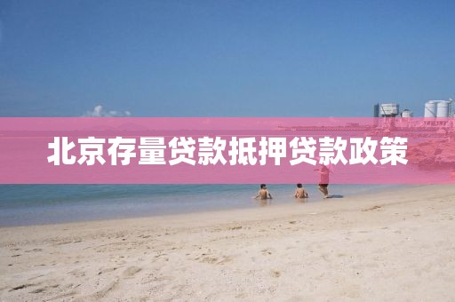 北京存量贷款抵押贷款政策