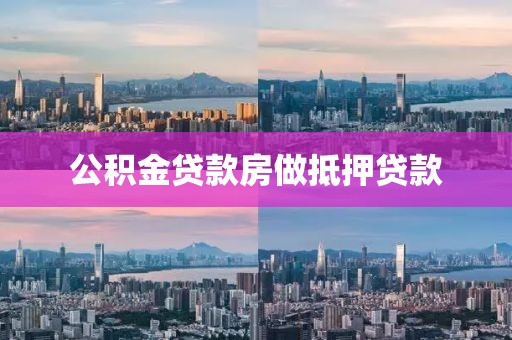 公积金贷款房做抵押贷款
