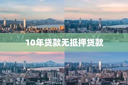 10年贷款无抵押贷款