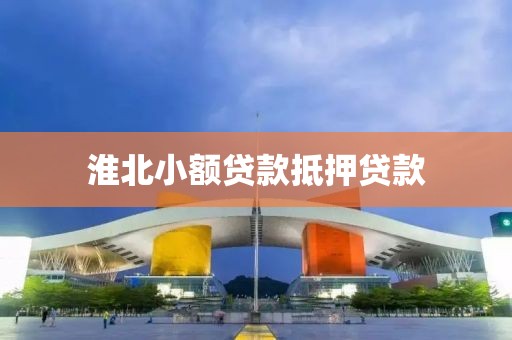 淮北小额贷款抵押贷款