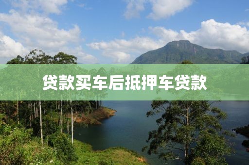 贷款买车后抵押车贷款