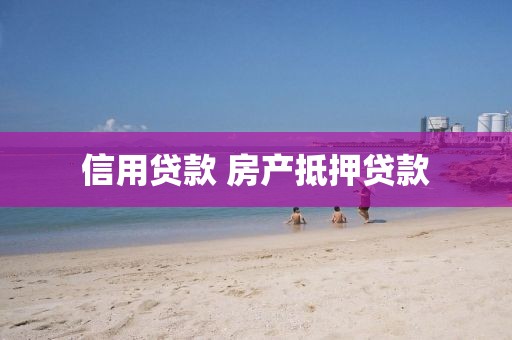 信用贷款 房产抵押贷款