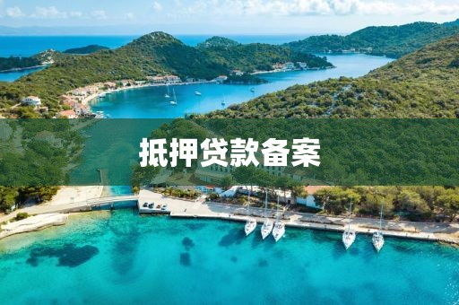抵押贷款备案