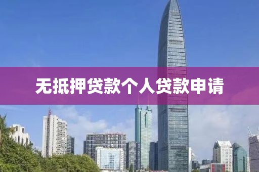 无抵押贷款个人贷款申请