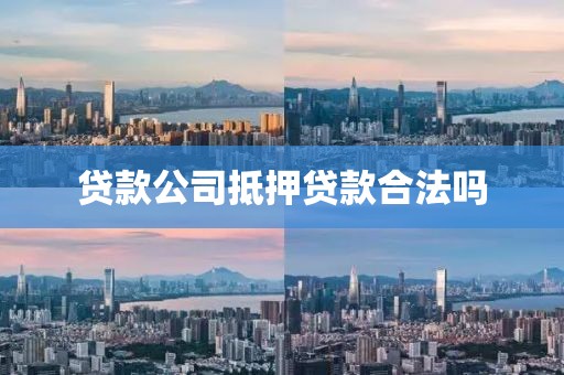 贷款公司抵押贷款合法吗