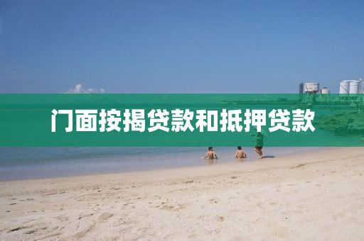 门面按揭贷款和抵押贷款