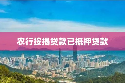 农行按揭贷款已抵押贷款