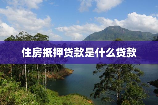 住房抵押贷款是什么贷款