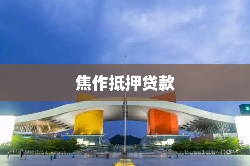 焦作抵押贷款