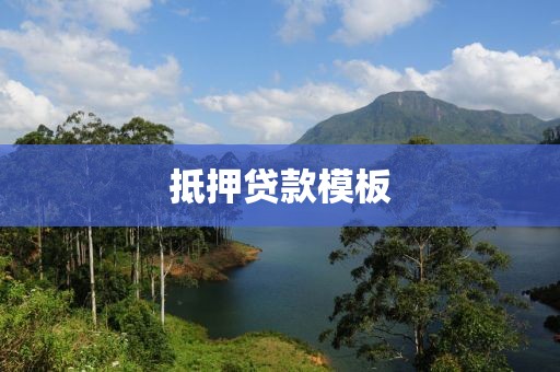 抵押贷款模板