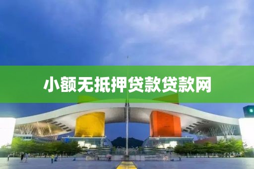 小额无抵押贷款贷款网