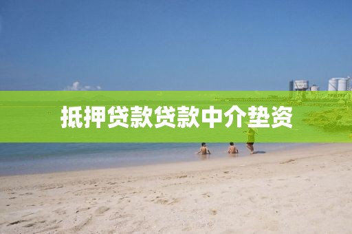 抵押贷款贷款中介垫资