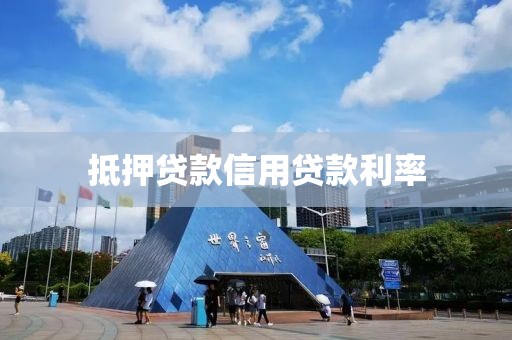 抵押贷款信用贷款利率