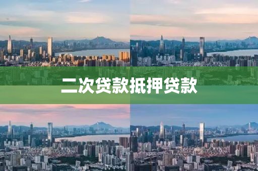 二次贷款抵押贷款