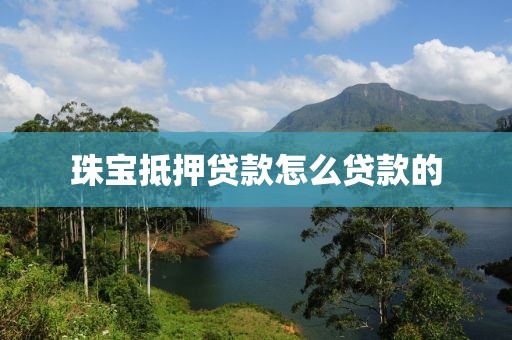 珠宝抵押贷款怎么贷款的