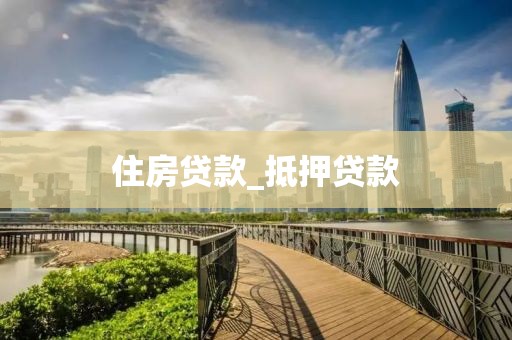 住房贷款_抵押贷款