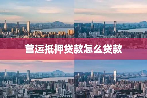 营运抵押贷款怎么贷款