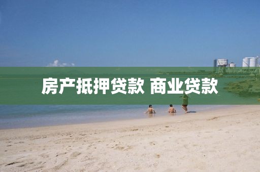 房产抵押贷款 商业贷款