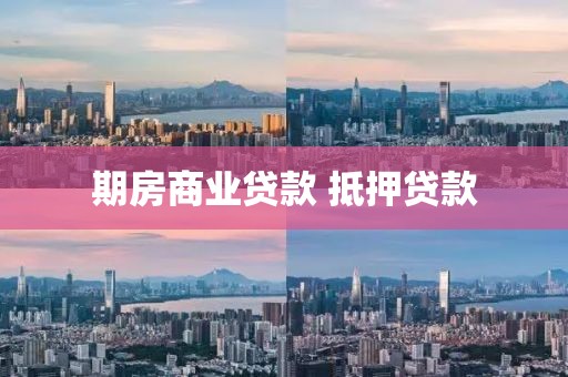 期房商业贷款 抵押贷款