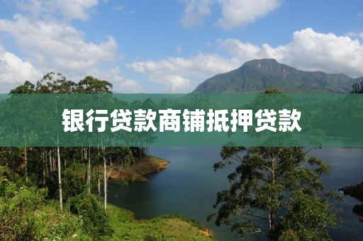 银行贷款商铺抵押贷款