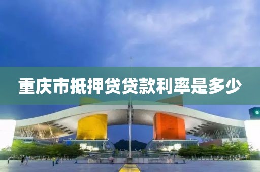 重庆市抵押贷贷款利率是多少