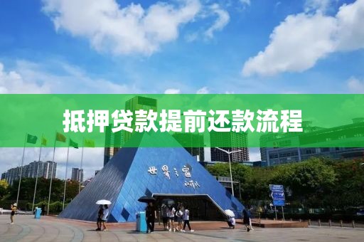 抵押贷款提前还款流程