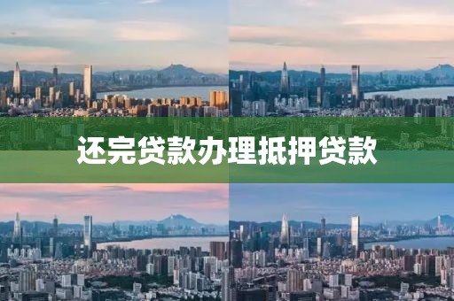 还完贷款办理抵押贷款