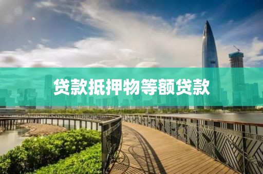 贷款抵押物等额贷款