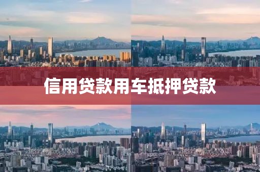信用贷款用车抵押贷款